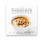 Microwavable Cheoggukjang- Pack of 2